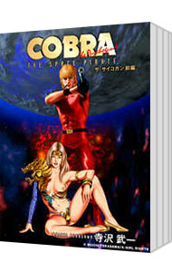 楽天市場】【漫画全巻セット】【中古】COBRA コブラ［文庫版］ ＜1〜12