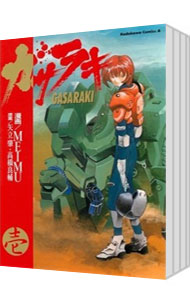 【中古】ガサラキ　＜全4巻セット＞ / MEIMU（コミックセット）画像