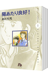 【中古】陽あたり良好！　＜全3巻セット＞ / あだち充（コミックセット）画像