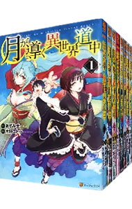 【中古】月が導く異世界道中　＜1－13巻セット＞ / 木野コトラ（コミックセット）画像