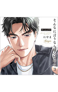 【中古】【２ＣＤ】そんなに言うなら抱いてやる　３ / ボーイズラブ