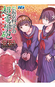 【中古】とある科学の超電磁砲 16/ 冬川基画像