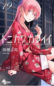 【中古】トニカクカワイイ 19/ 畑健二郎画像