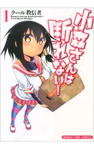 【中古】小森さんは断れない！ 1/ クール教信者画像