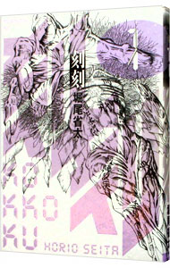 【中古】刻刻 1/ 堀尾省太画像