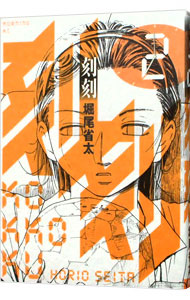 【中古】刻刻 2/ 堀尾省太画像