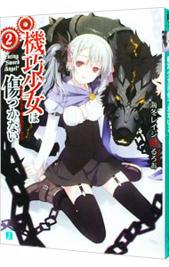 【中古】機巧少女は傷つかない 2/ 海冬レイジ (文庫)画像