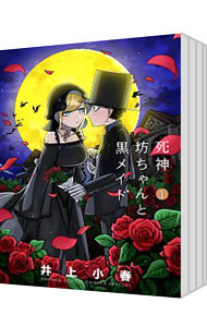 【中古】死神坊ちゃんと黒メイド　＜全16巻セット＞ / イノウエ（コミックセット）画像