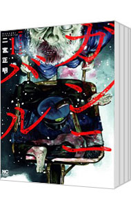 楽天市場】送料無料【中古】【予約商品】ガンニバル 1〜13巻 漫画