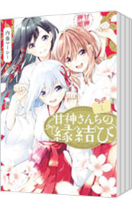 楽天市場】[新品]甘神さんちの縁結び (1-22巻 全巻) 全巻セット : 漫画