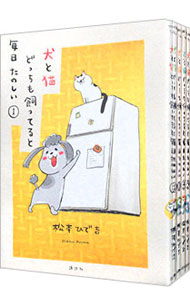 【中古】犬と猫どっちも飼ってると毎日たのしい　＜1−8巻セット＞ / 松本ひで吉（コミックセット）画像