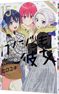 【中古】カノジョも彼女 15/ ヒロユキ画像