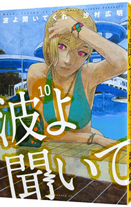 【中古】波よ聞いてくれ 10/ 沙村広明画像