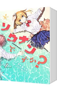 【中古】ソウナンですか？　＜全10巻セット＞ / さがら梨々（コミックセット）画像