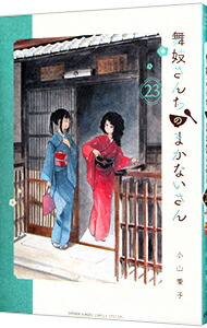 【中古】舞妓さんちのまかないさん 23/ 小山愛子画像