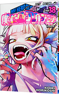【中古】僕のヒーローアカデミア 38/ 堀越耕平画像