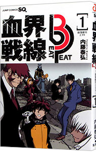 【中古】血界戦線　Beat　3　Peat 1/ 内藤泰弘画像