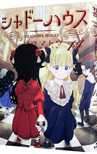 【中古】シャドーハウス 14/ ソウマトウ画像