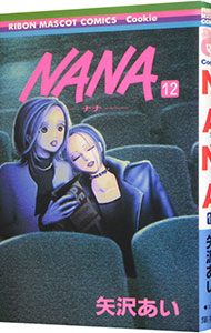 【中古】NANA−ナナ− 12/ 矢沢あい画像