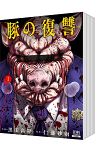 楽天市場】送料無料【中古】【予約商品】豚の復讐 1〜11巻 までの全巻