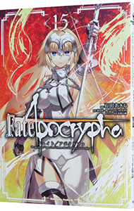 【中古】Fate／Apocrypha 15/ 石田あきら画像