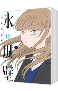 氷の城壁 1〜14巻　全巻セット 新品 / 氷の城壁 (1-14巻 全巻) 全巻セット : 漫画全巻ドットコム