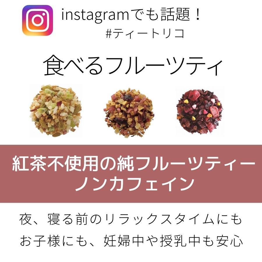 市場 ティートリコ ギフト ハーブティー 授乳中 正規品 妊娠中 フルーツティー 50ｇ ３個 ノンカフェイン カフェインレス 食べられる