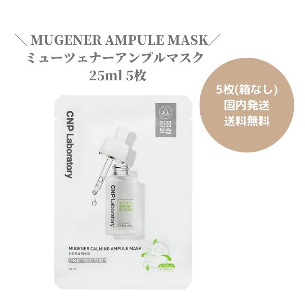 【楽天市場】【10枚セット】CNP MUGENER AMPULE MASK