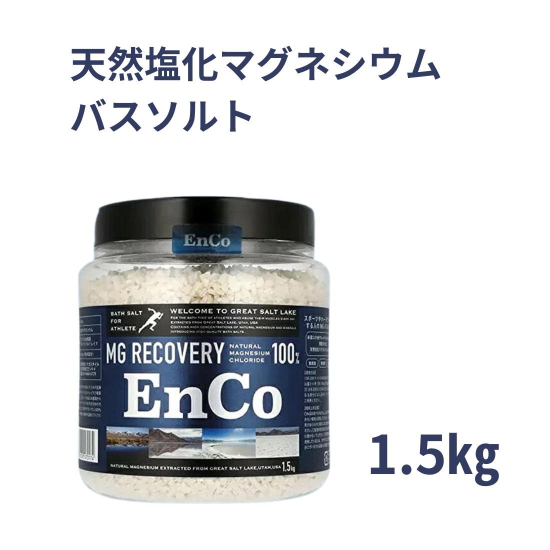 楽天市場】EnCo バスソルト 大容量 3Kg マグネシウム 入浴剤 MG