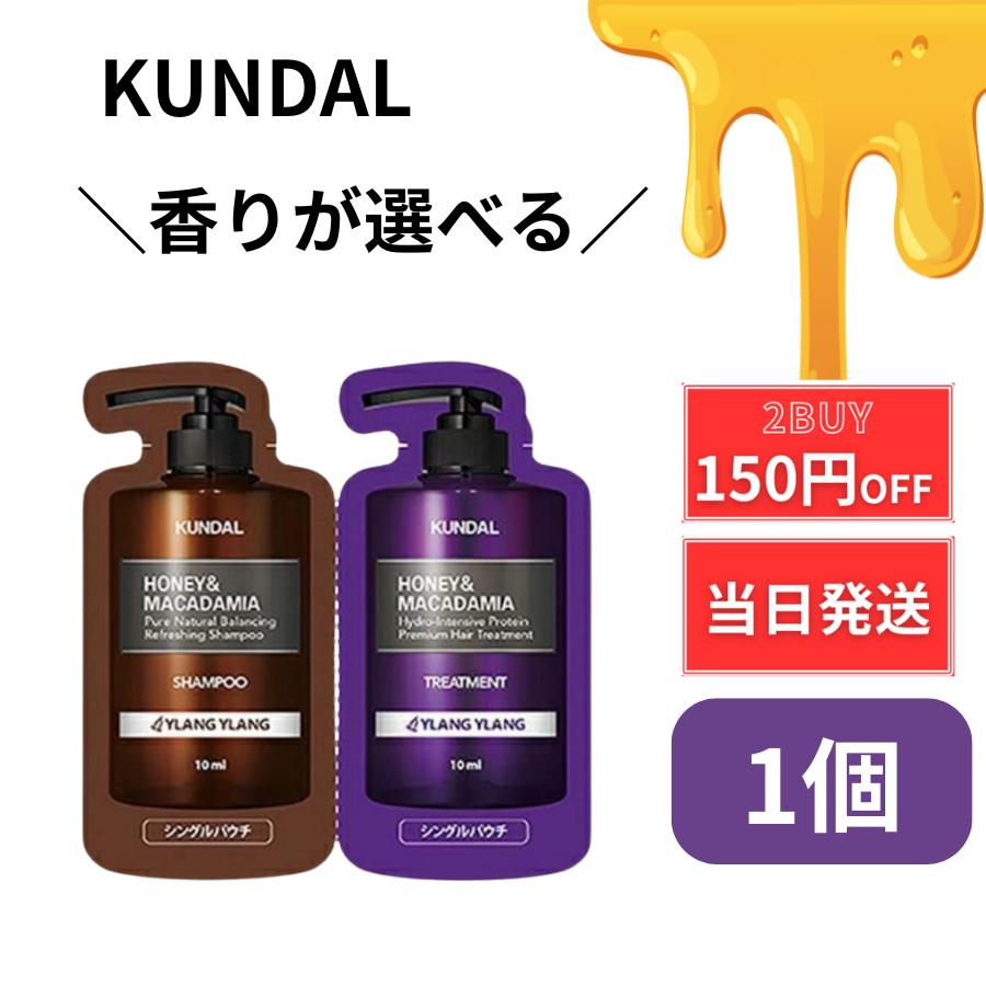 楽天市場】クンダル イランイラン トリートメント お試し 5回分 各10ml パウチ テスター ハニー＆マカダミア 旅行 : renew beauty  shop