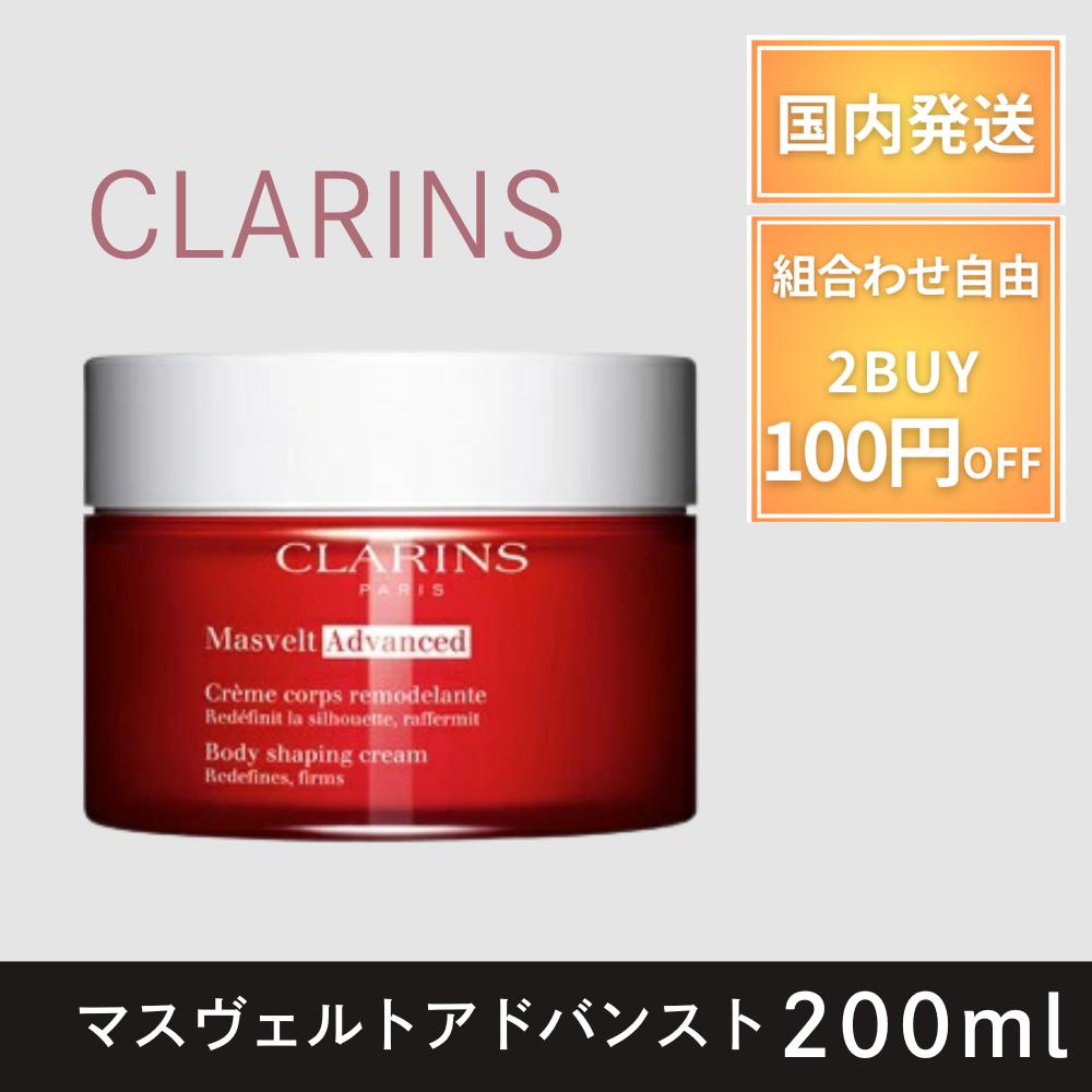 楽天市場】クラランス CLARINS ボディクリーム200ml マスヴェルト