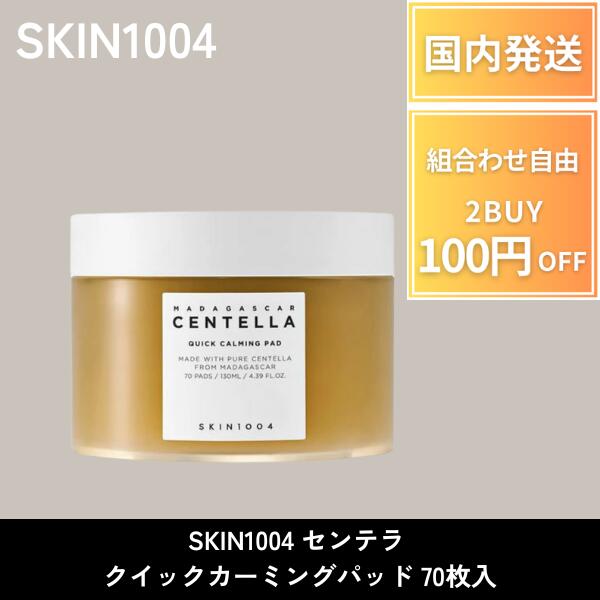 楽天市場】SKIN1004 センテラ クイックカーミングパッド 70枚入り