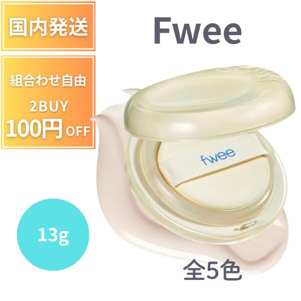 楽天市場】【ポイント3倍!】 fwee フィー クッション エッグフィット