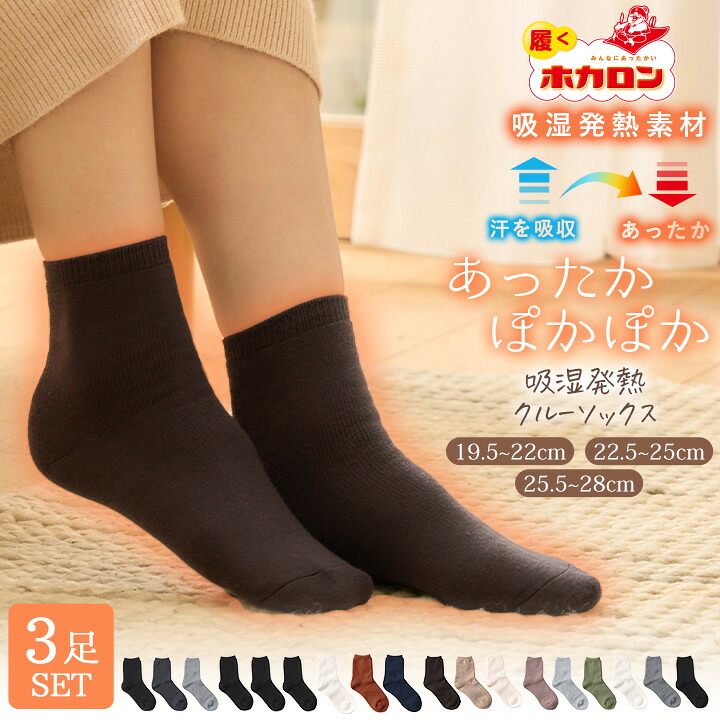 【最大20%OFFクーポン！9/30~10/1】【3足組】累計販売 400,000枚突破！ 履くホカロン あったか靴下 レディース ソックス 靴下 吸湿発熱 冷えとり靴下 抗菌・防臭 裏パイル ブラック 黒 22.5cm-25.0cm くつした 保温 ルームソックス 冬 冷え取り 足元 冷え あったか 暖かい