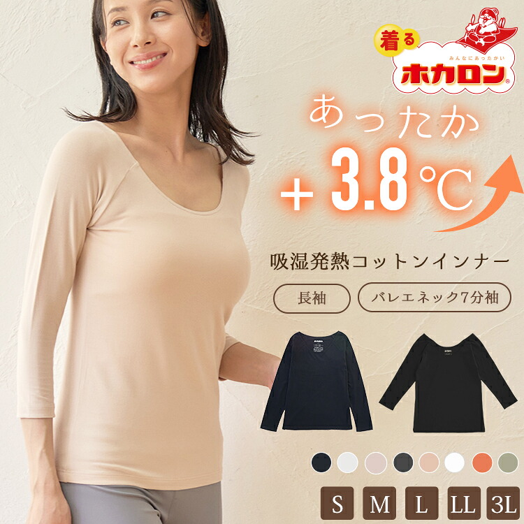【最大20%OFFクーポン!9/30~10/1】着るホカロン あったかインナー レディース 長袖 7分丈 綿混 カップなし Uネック バレーネック インナー S M L LL 3L 綿95% インナーシャツ 肌着 下着 暖かい 吸湿発熱 冬 保温 あったか インナー 防寒 トップス ラグラン 大きいサイズ