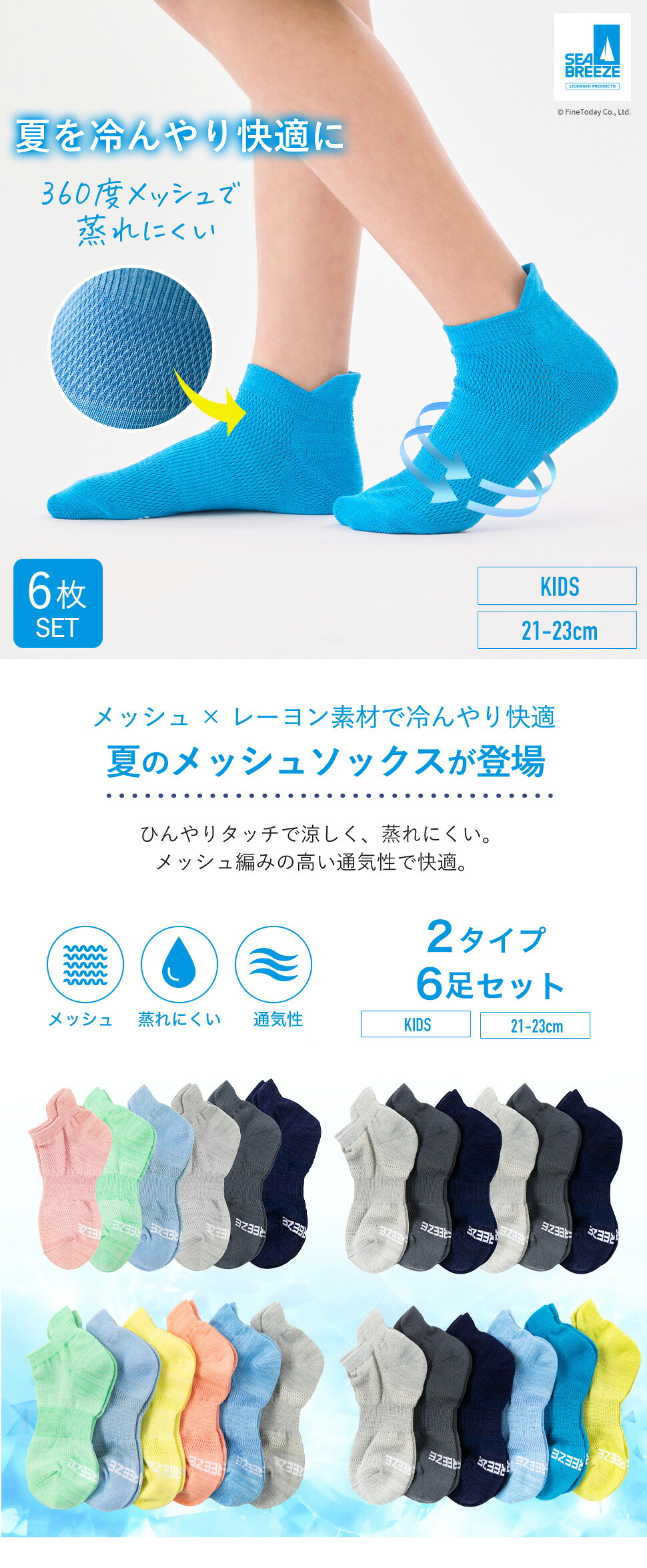 【最大20%OFFクーポン！9/30~10/1】SEA BREEZE キッズ靴下 4種類から選べる 6足セット 子供 21-23cm シーブリーズ メッシュ 速乾性 通気性 スポーツ 蒸れない くつ下 くるぶし ショート メッシュソックス 靴下 男の子 女の子 ユニセックス 夏