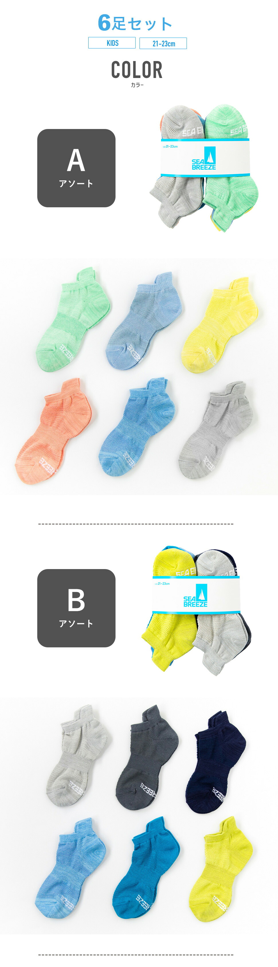 【最大20%OFFクーポン！9/30~10/1】SEA BREEZE キッズ靴下 4種類から選べる 6足セット 子供 21-23cm シーブリーズ メッシュ 速乾性 通気性 スポーツ 蒸れない くつ下 くるぶし ショート メッシュソックス 靴下 男の子 女の子 ユニセックス 夏
