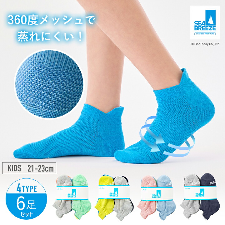 【最大20%OFFクーポン！9/30~10/1】SEA BREEZE キッズ靴下 4種類から選べる 6足セット 子供 21-23cm シーブリーズ メッシュ 速乾性 通気性 スポーツ 蒸れない くつ下 くるぶし ショート メッシュソックス 靴下 男の子 女の子 ユニセックス 夏