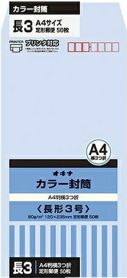 楽天市場】封筒 長3 A4判三つ折りサイズ オキナ カラー事務用