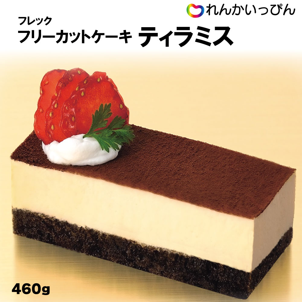 楽天市場 冷凍 フレック フリーカットケーキティラミス 460g デザート アレンジケーキ 女子会 業務用食品 10 000円以上で1箱分送料無料 れんかいっぴん