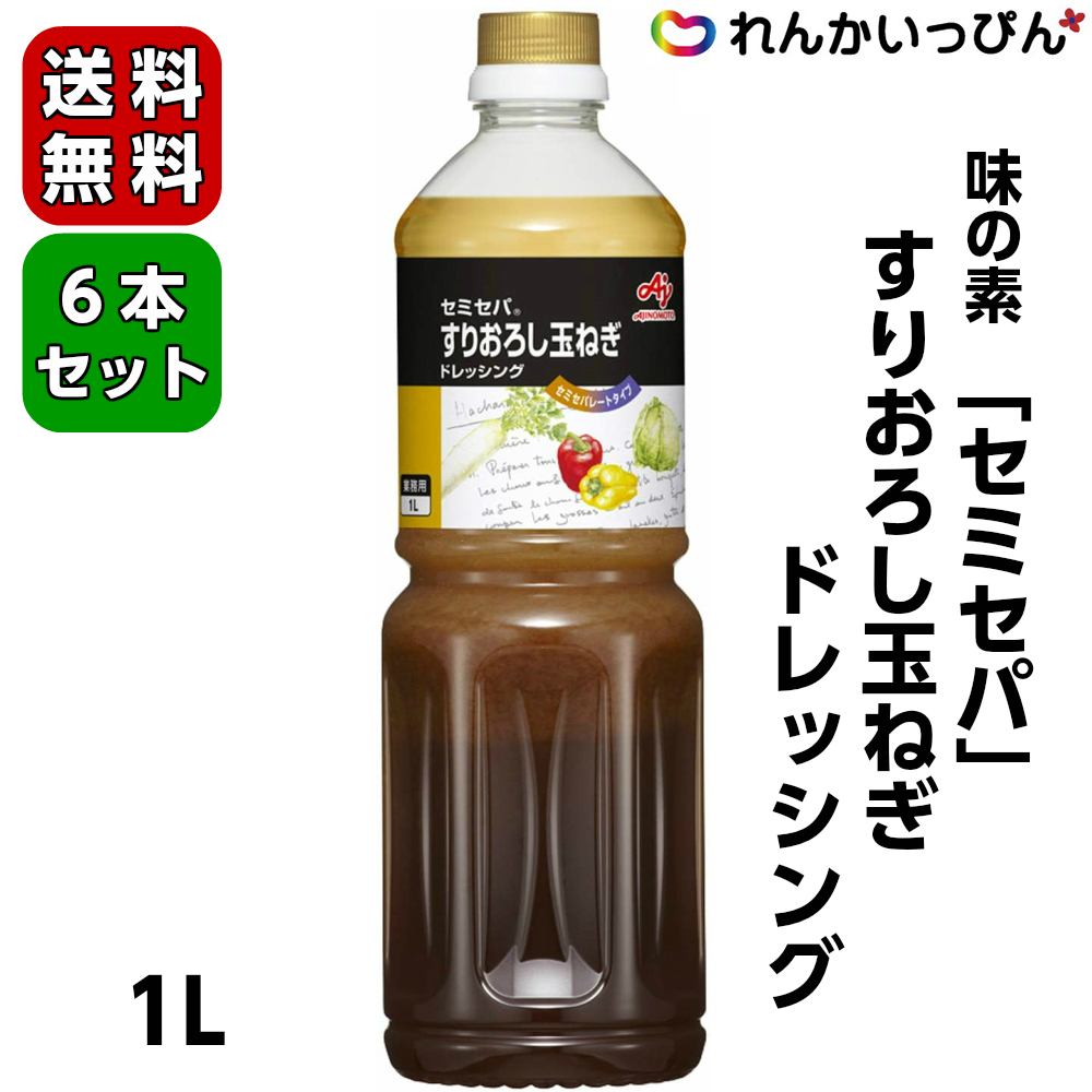 楽天市場】セミセパ すりおろし玉ねぎ ドレッシング 1L 玉ねぎ 味の素 業務用 食品 食材 3,980円以上 送料無料 : れんかいっぴん