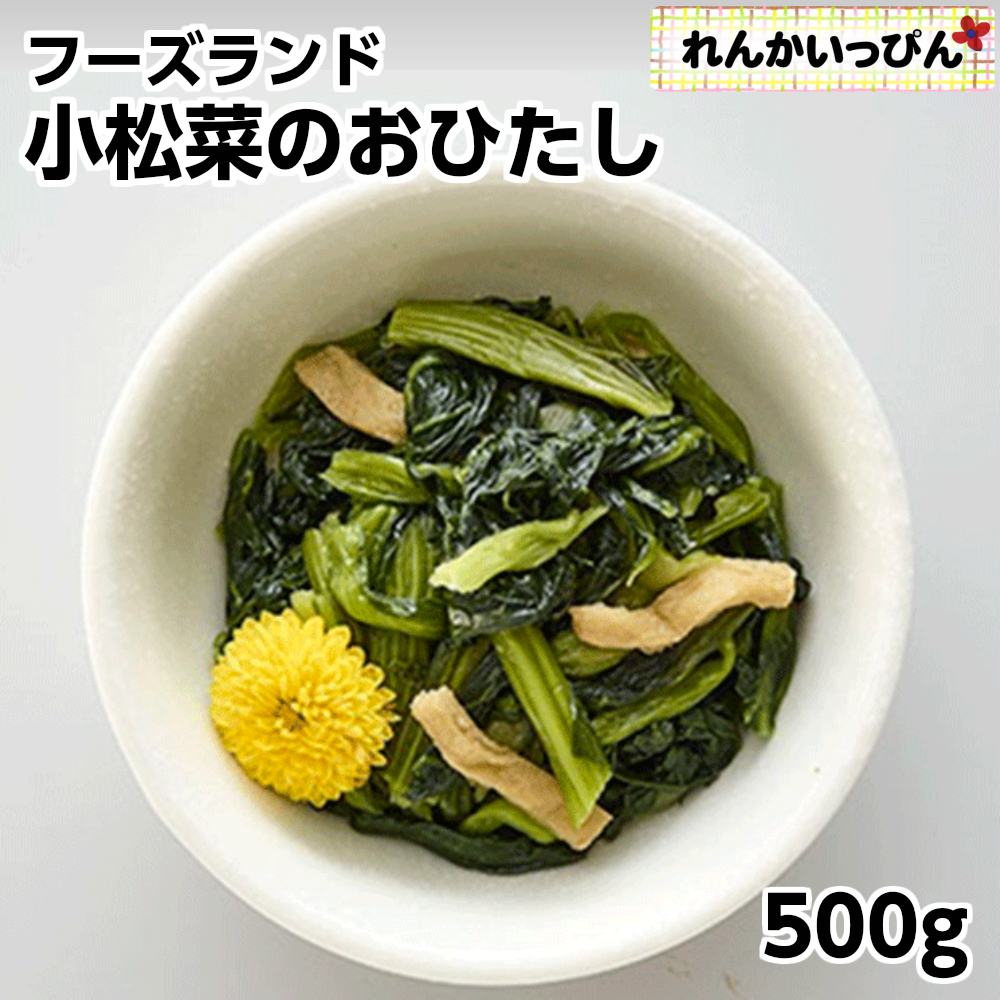 楽天市場 冷凍 フーズランド 小松菜のおひたし 500g 副菜 お通し 業務用食品 10 000円以上で送料無料 れんかいっぴん