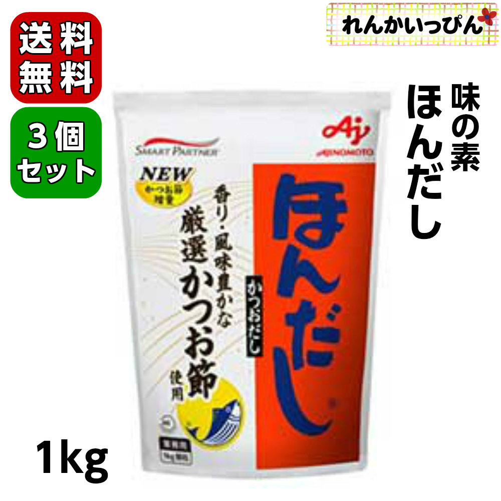 味の素 ほんだし 1kg 3個セット送料無料 かつおだし 顆粒だし だしの素 業務用食品 厳選されたかつお節を使用した香り豊かなかつお風味調味料 表示は免除される 似たような答弁ばかり Diasaonline Com