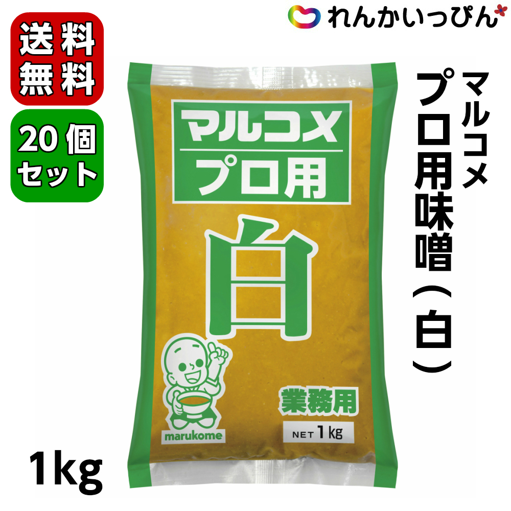 マルコメ プロ用味噌 白 1kg 個セット送料無料 しろみそ 白みそ だし入り味噌 業務用食品 すっきりとした味わいと 香り高い信州淡色系米みそ Bixahuman Com