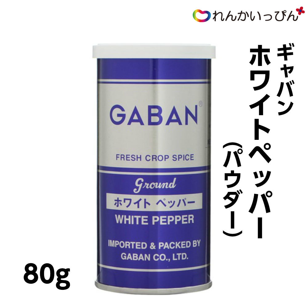 市場 ギャバン GABAN パウダー 胡椒 こしょう 白 ホワイトペッパー 80g