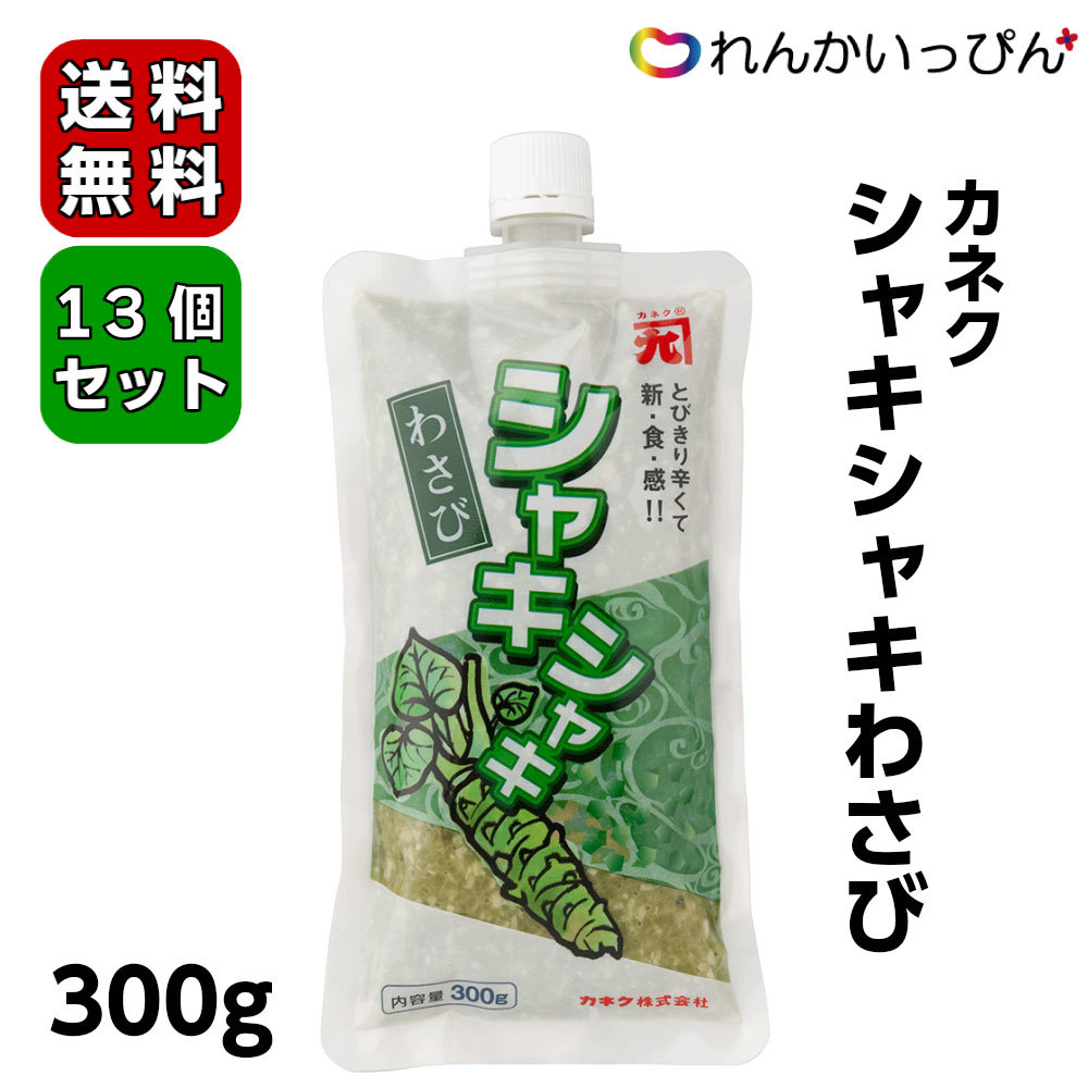 2022正規激安】 冷凍 カネク シャキシャキわさび 300g 13個セット 送料無料 山葵 きざみ山葵 わさび 業務用食品 業務用食材 本州四国10  000円以上1箱分 whitesforracialequity.org