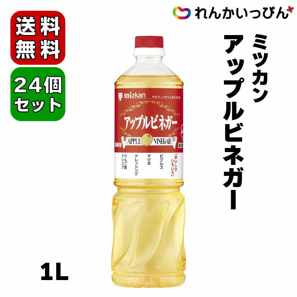 楽天市場】ミツカン アップルビネガー 1L 9本セット 送料無料 手作りドレッシング マリネ お酢 酢 業務用食品 業務用食材 : れんかいっぴん