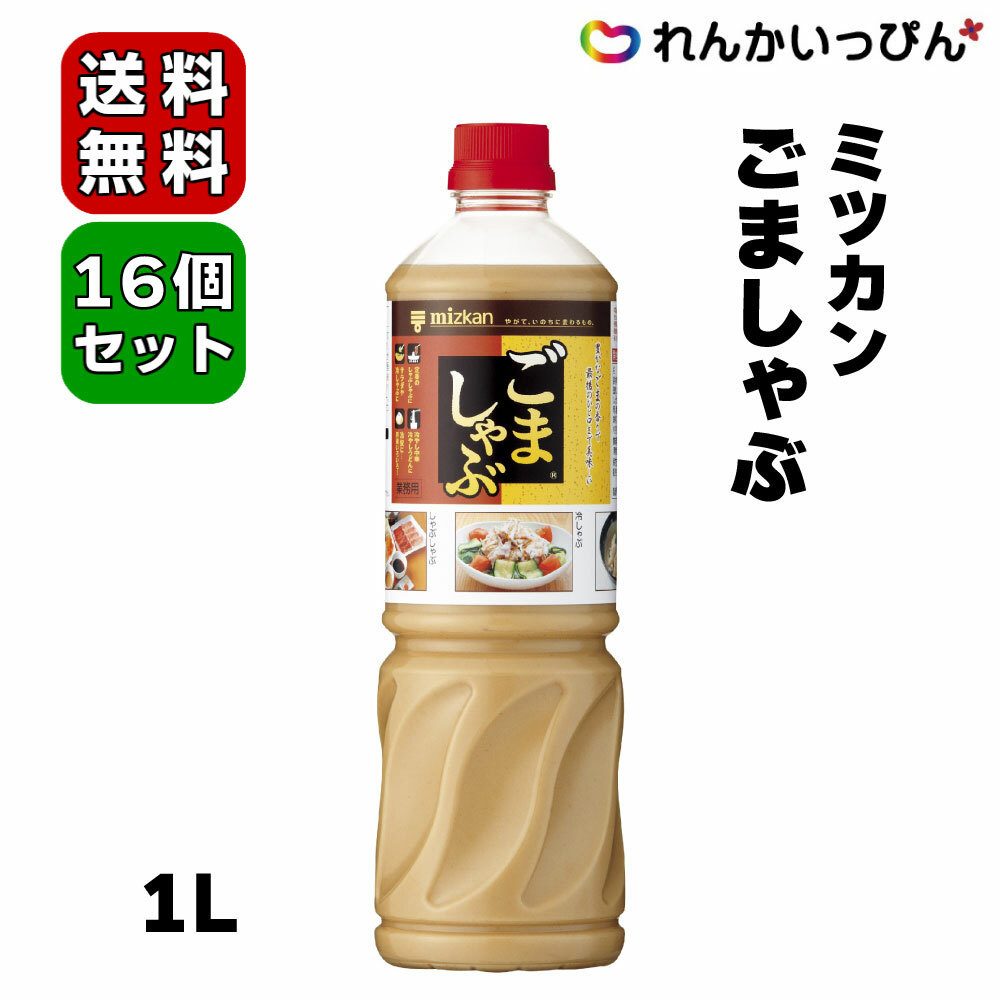 憧れ ミツカン ごましゃぶ 1L 2ケース 16本セット 送料無料 しゃぶしゃぶのたれ 冷しゃぶ ごまダレ 業務用食品 業務用食材 fucoa.cl