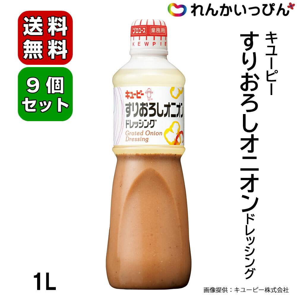 市場 キユーピー 送料無料 1ケース 9本セット 1L すりおろしオニオンドレッシング