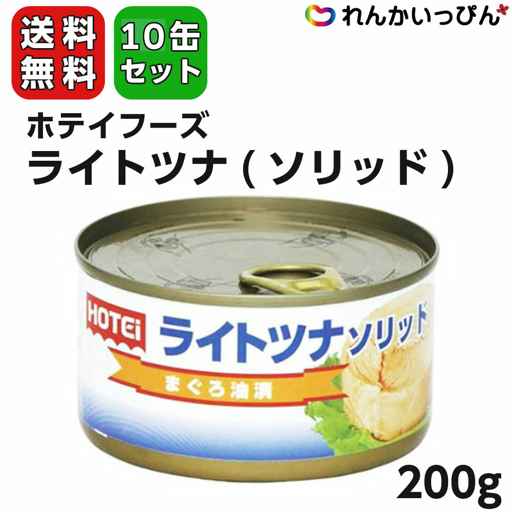 18％OFF 送料無料 ツナ ツナ缶 ライトツナ ソリッド 200g 10缶セット